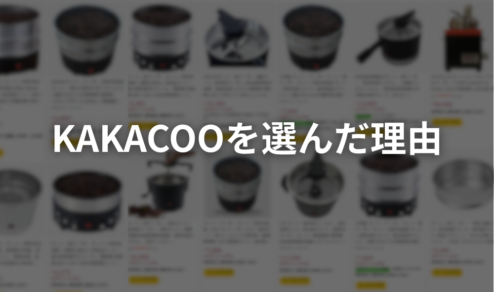 kakacooを選んだ理由
